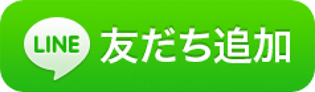 友達追加