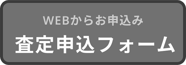 WEBからお申し込み | 査定申し込みフォーム