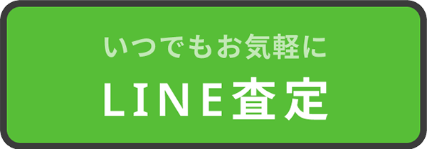 いつでもお気軽に | LINE査定