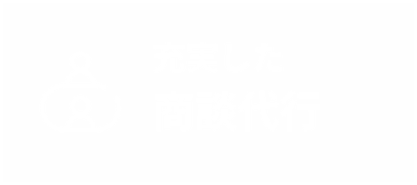 充実した商談代行