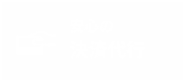 安心の決済代行