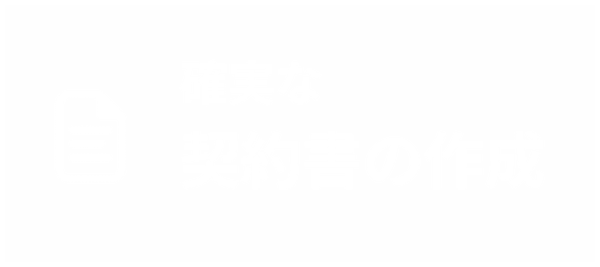 確実な契約書の作成