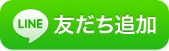 LINE友達を追加